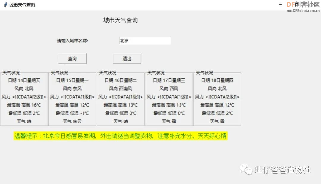 【Mind+Python】 人人都能学会的天气查询小助手图44