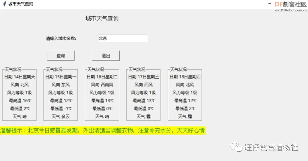 【Mind+Python】 人人都能学会的天气查询小助手图45