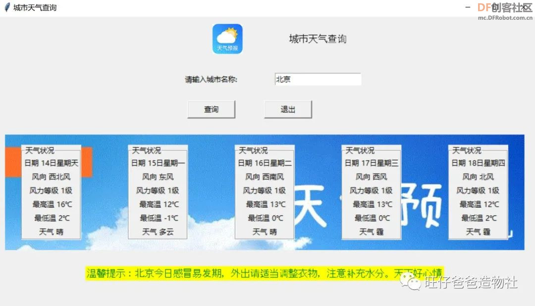 【Mind+Python】 人人都能学会的天气查询小助手图50