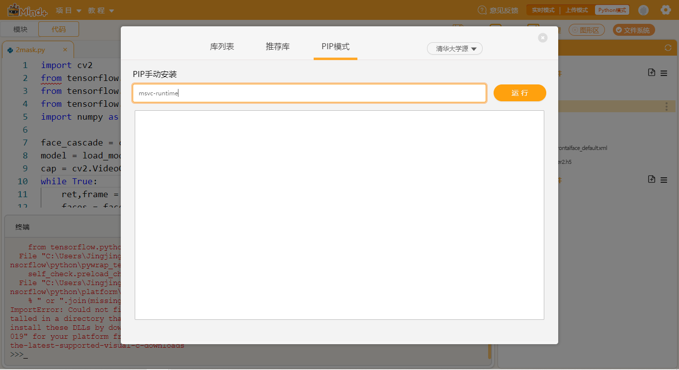 Mind+python模式运行报错问题解决：ImportError:DLL load failed：找...图3