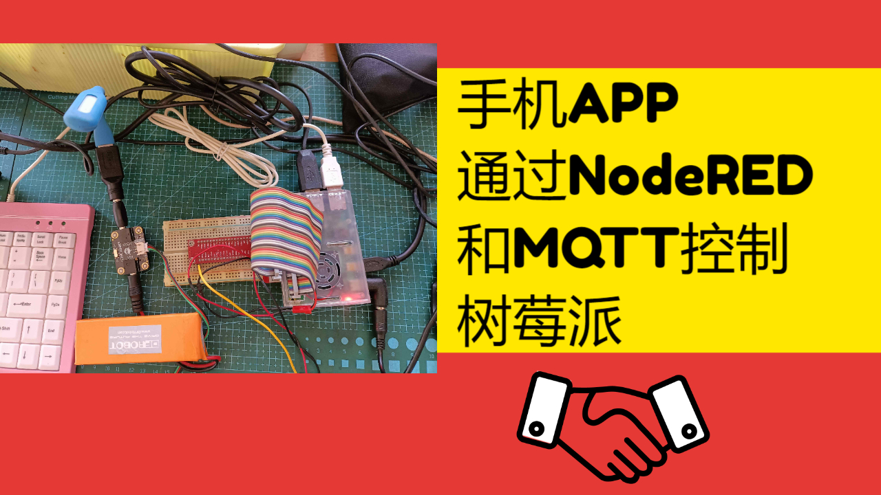 手机app通过NodeRED MQTT控制树莓派图1