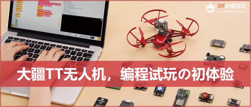 试玩系列|大疆TT无人机编程初体验图2