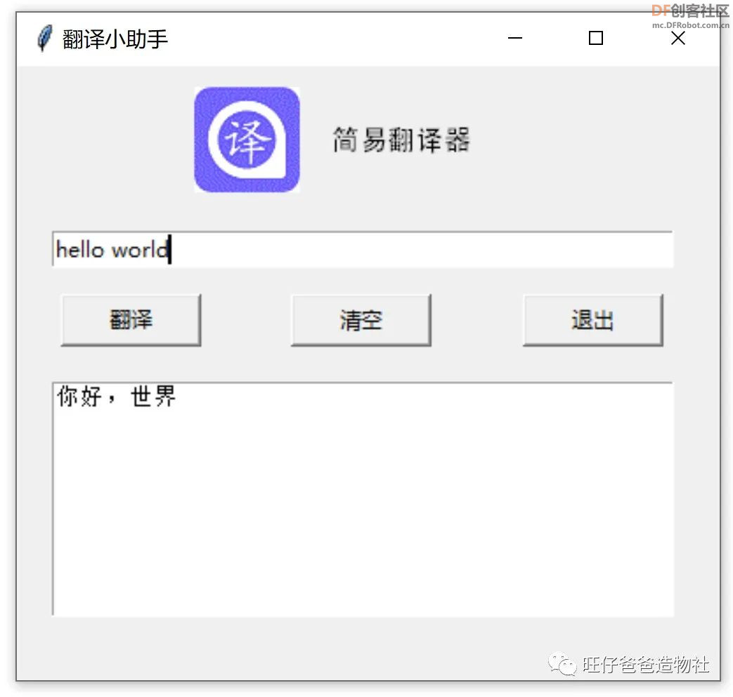 【Mind+Python】人人都能学会的翻译小助手图1