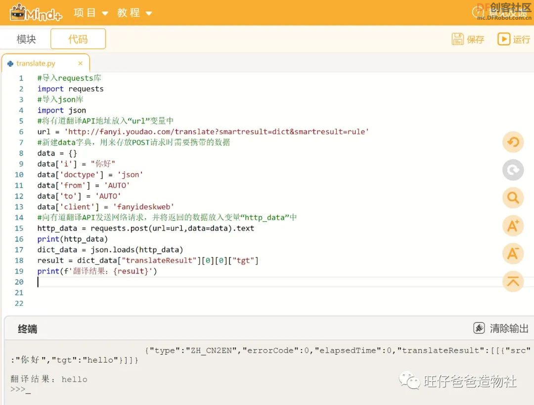 【Mind+Python】人人都能学会的翻译小助手图26