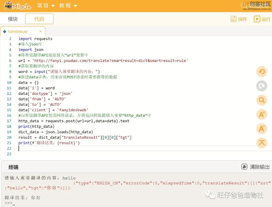 【Mind+Python】人人都能学会的翻译小助手图27