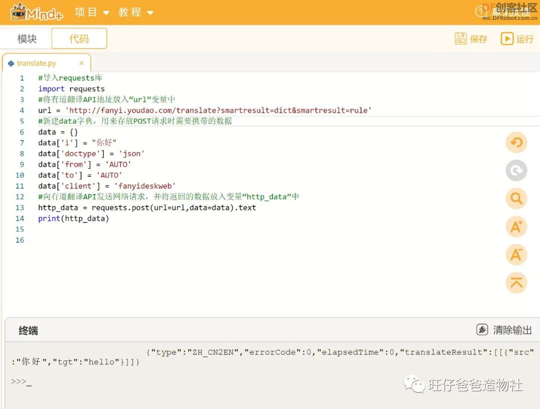 【Mind+Python】人人都能学会的翻译小助手图25