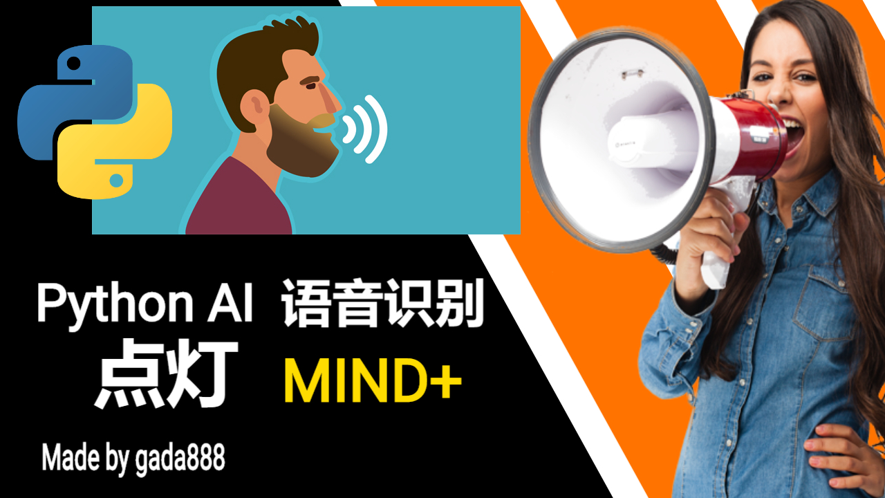 python和单片机碰撞，来个语音识别点亮LED图1