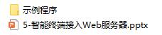 【高中信息技术】课程05：智能终端接入Web服务器图3