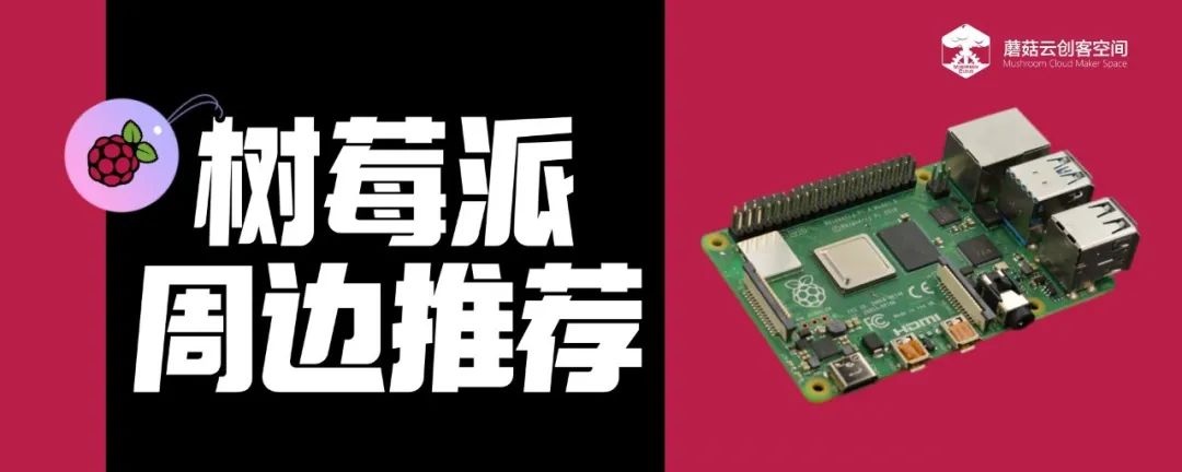 【Pi Day】DFRobot带你玩转树莓派日图2