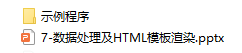 【高中信息技术】课程07：数据处理及HTML模板渲染图3