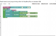 开源树莓派可视化编程软件Blocklypi图1