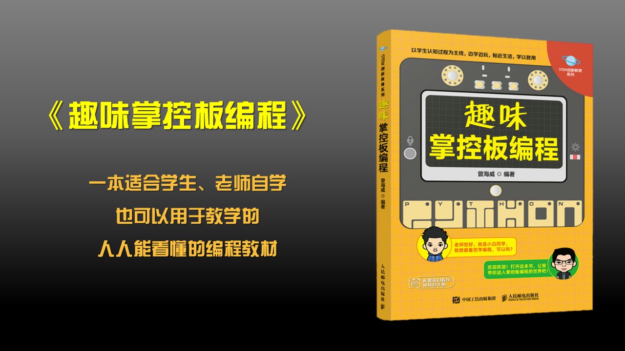 掌控板又有新书啦！曾海威老师《趣味掌控板编程》新书...图1