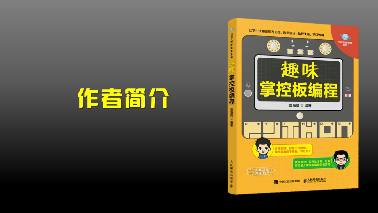 掌控板又有新书啦！曾海威老师《趣味掌控板编程》新书...图2