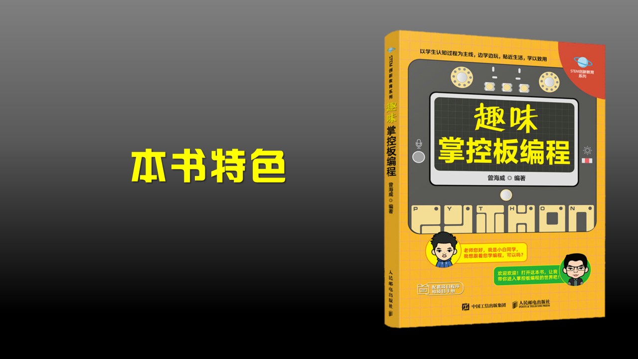 掌控板又有新书啦！曾海威老师《趣味掌控板编程》新书...图5