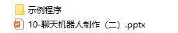 【高中信息技术】课程10：聊天机器人制作（二）图3