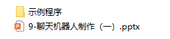 【高中信息技术】课程09：聊天机器人制作（一）图3