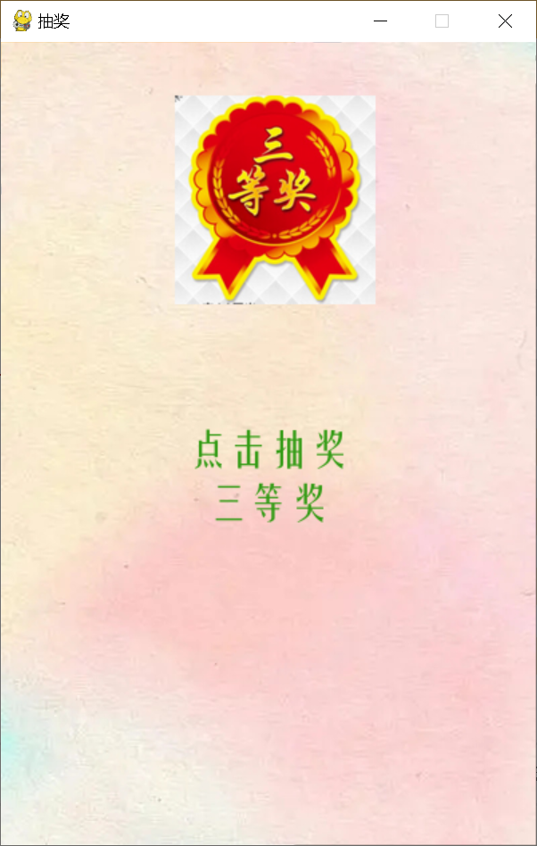 用python制作抽学号抽奖程序图2