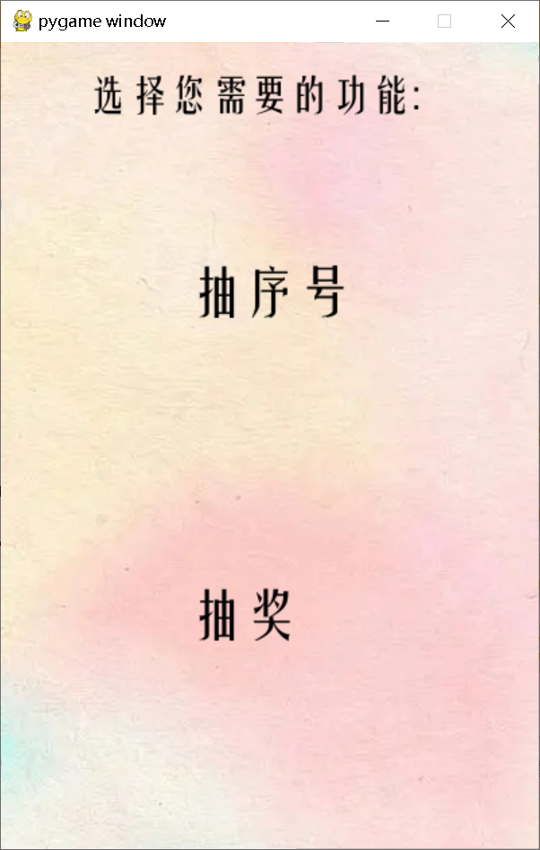 用python制作抽学号抽奖程序图3