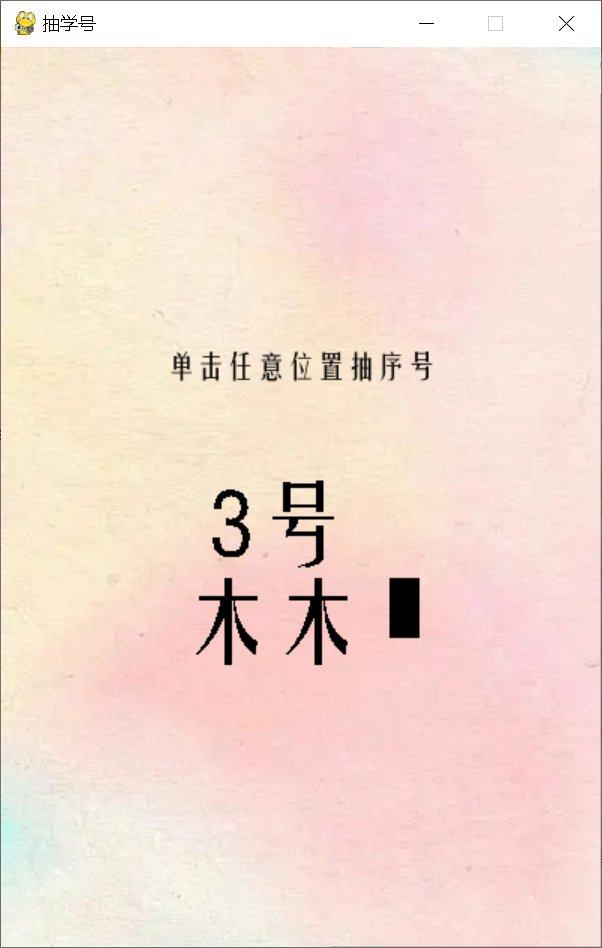 用python制作抽学号抽奖程序图1