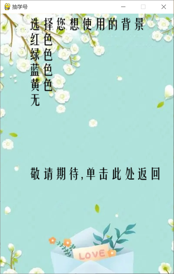用python制作抽学号抽奖程序图12