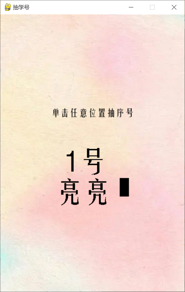 用python制作抽学号抽奖程序图11
