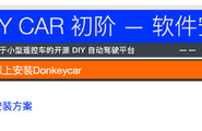 【漂移驴车-初阶】Donkeycar 树莓派最快安装方案图2