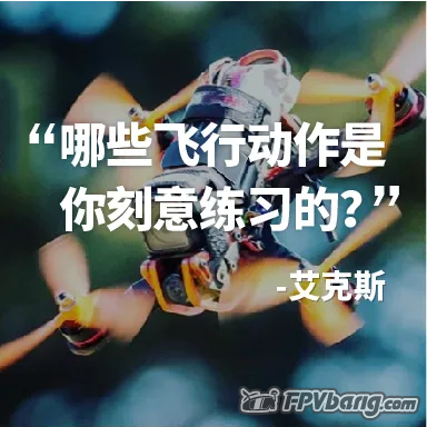 【穿越机】从入门到进阶，要练哪些飞行动作？