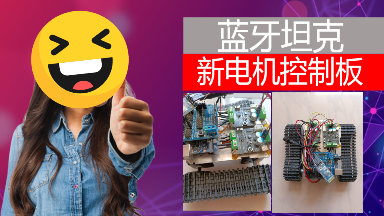 履带式蓝牙小车图1