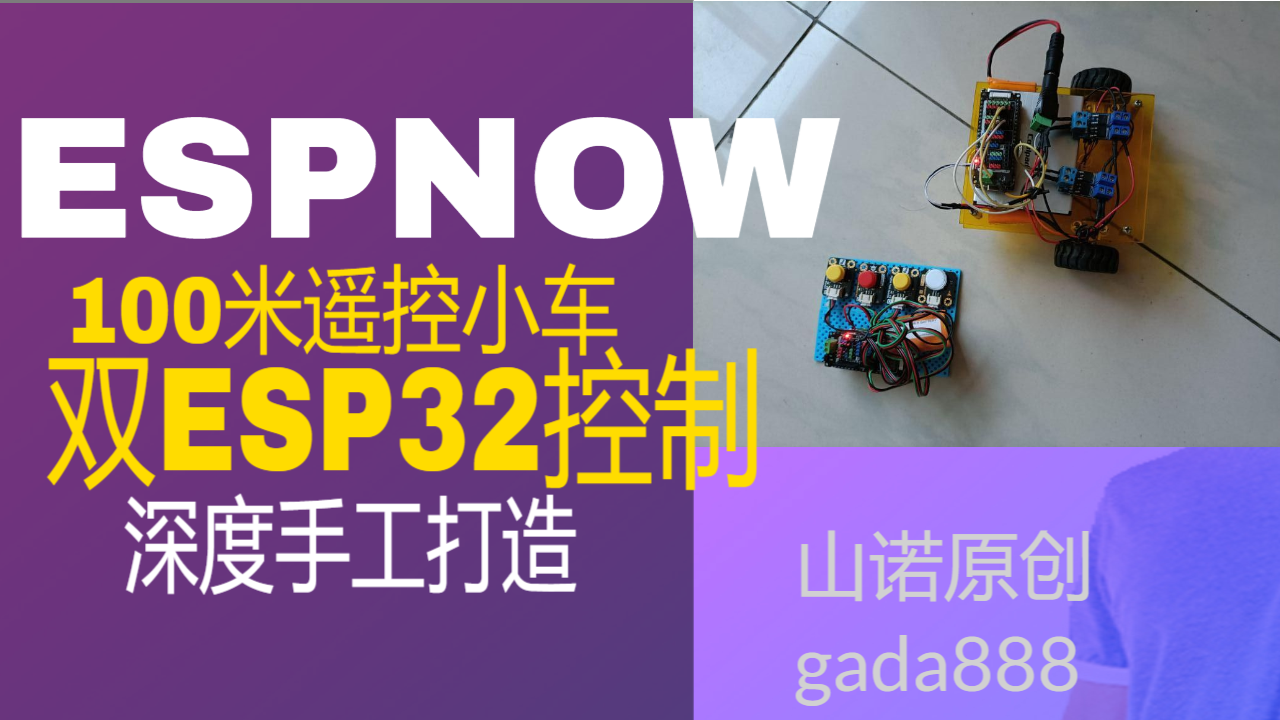 ESP-NOW控制的小车(深度手工打造)图4