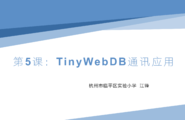 （研坤板物联网专题）第5课：TinyWebDB通讯应用图2