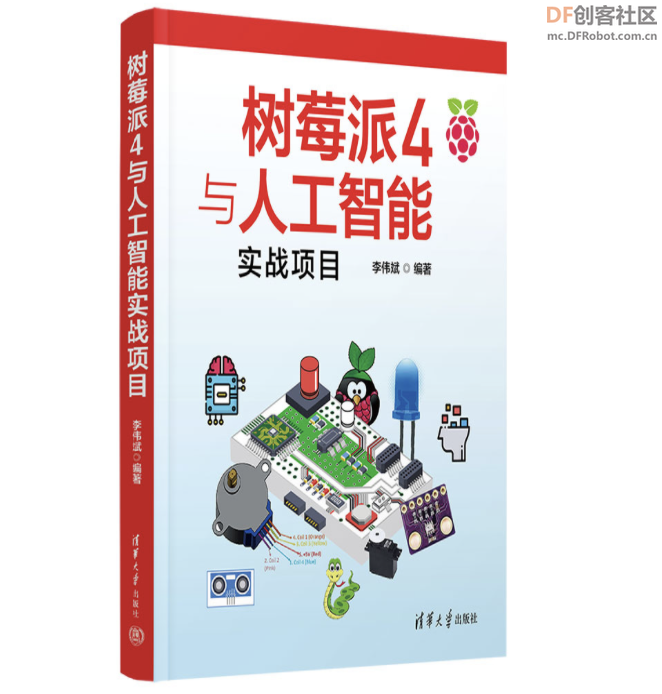树莓派4与人工智能实战项目  李伟斌（漂移菌）编著图31