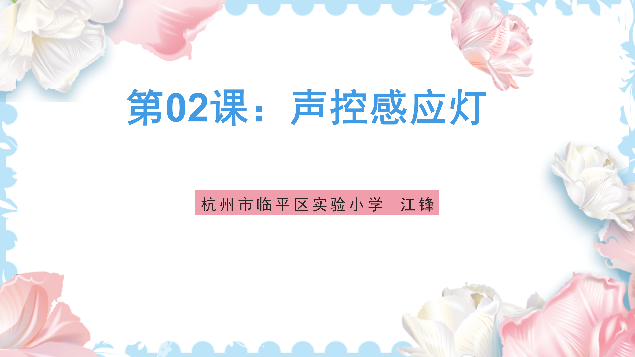 研坤板+Mixly系列课程：第02课声控感应灯图1