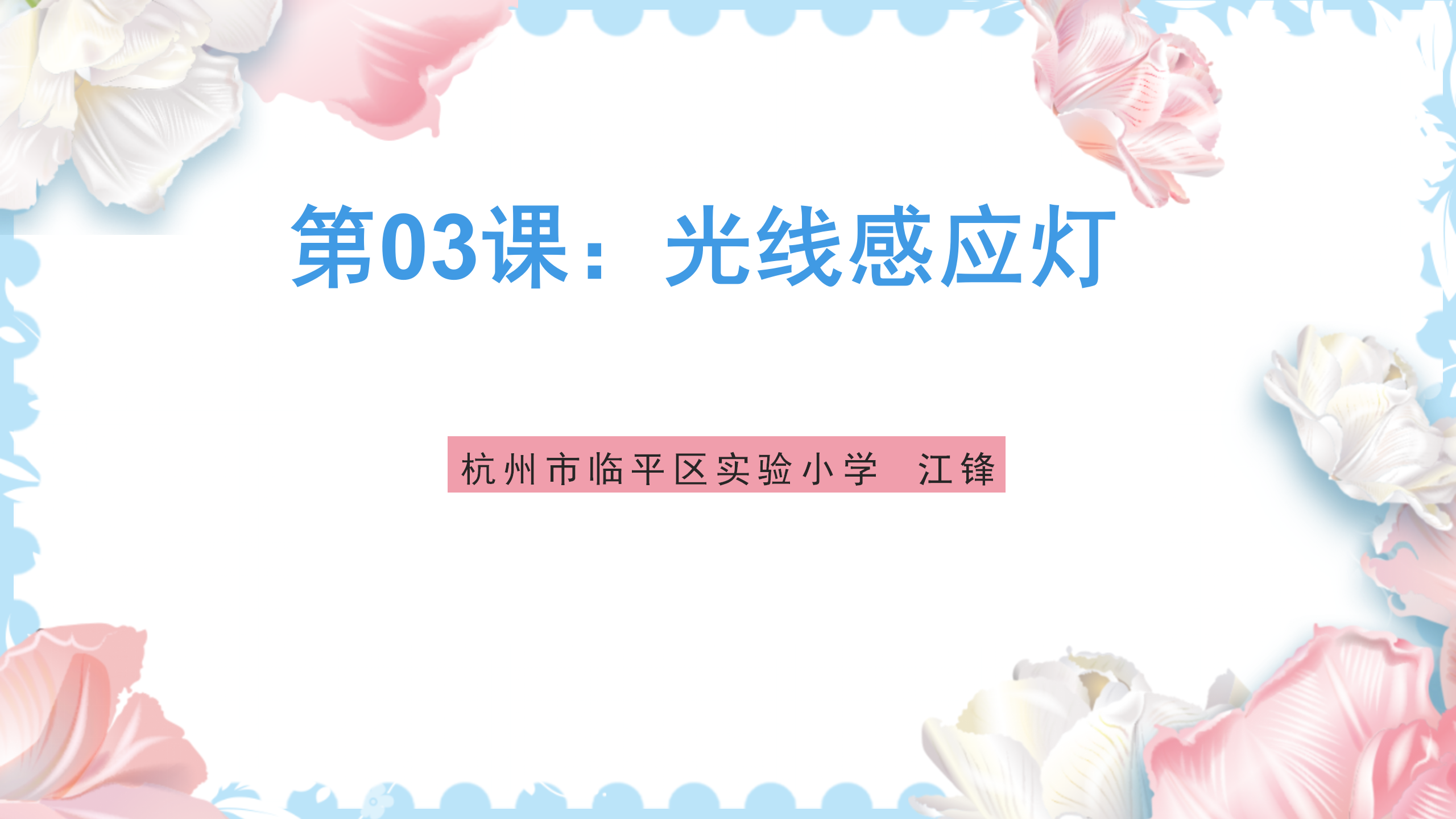 研坤板+Mixly系列课程：第03课光线感应灯图1