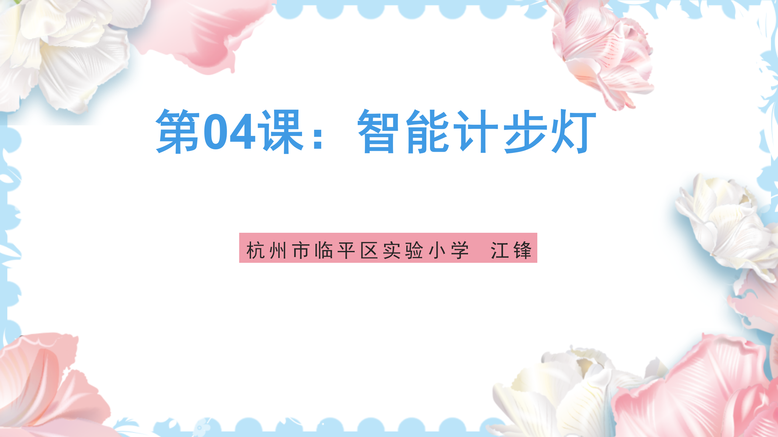 研坤板+Mixly系列课程：第04课智能计步灯图1