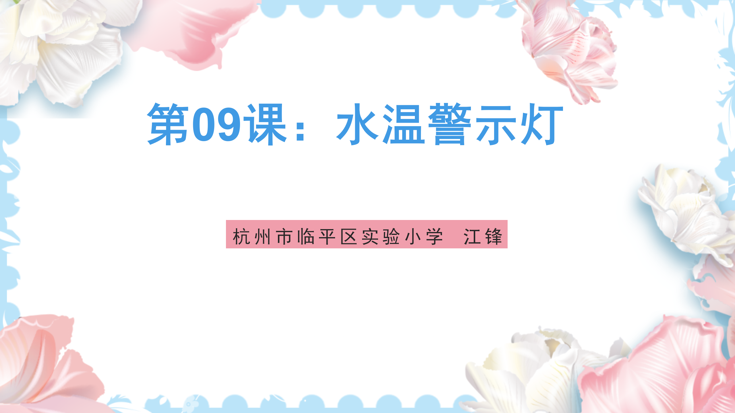 研坤板+Mixly系列课程：第09课水温警示灯图1
