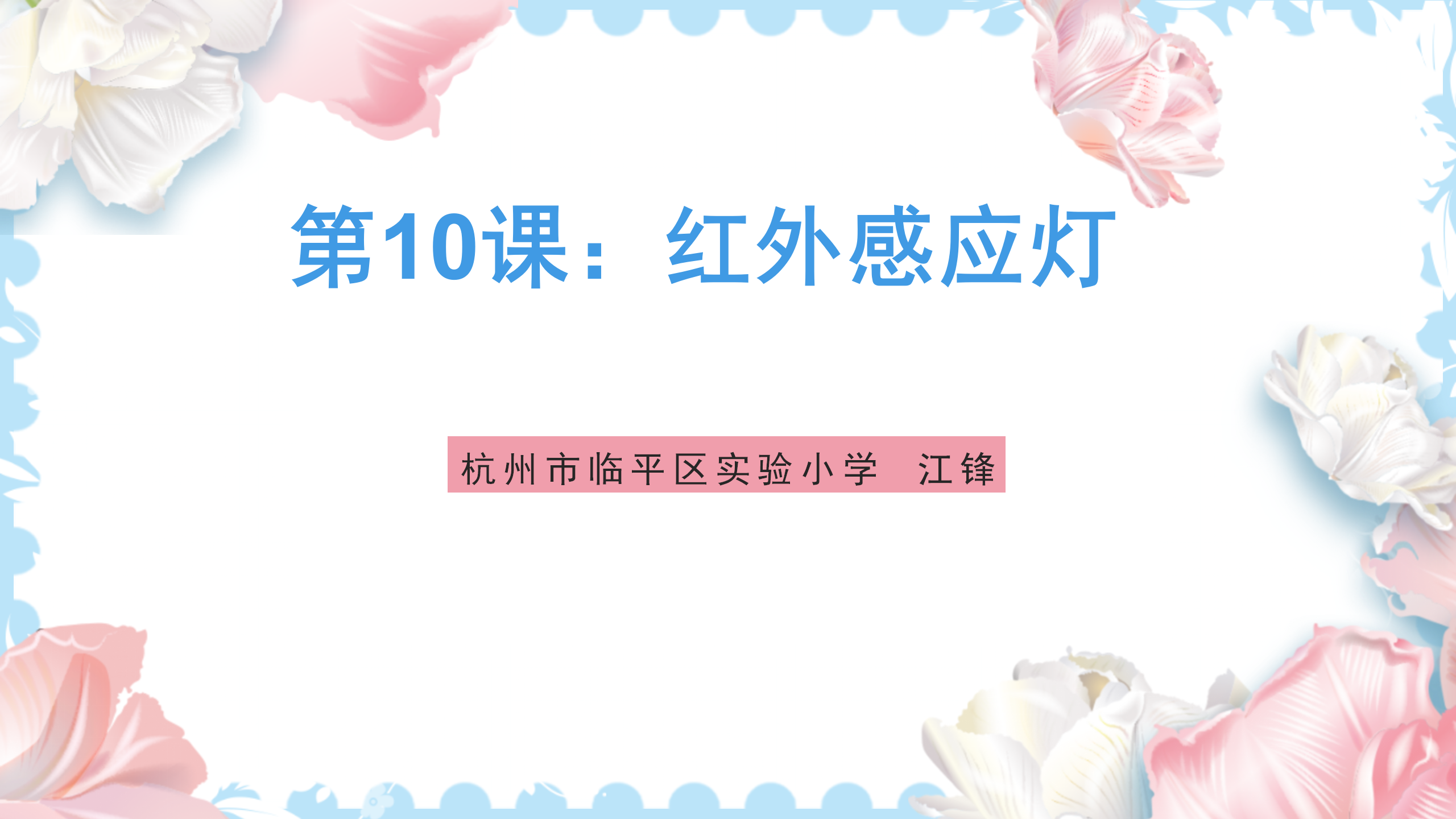 研坤板+Mixly系列课程：第10课红外感应灯图1