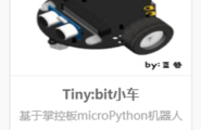 【Mind+扩展库发布】Tinybit智能车用户库图2