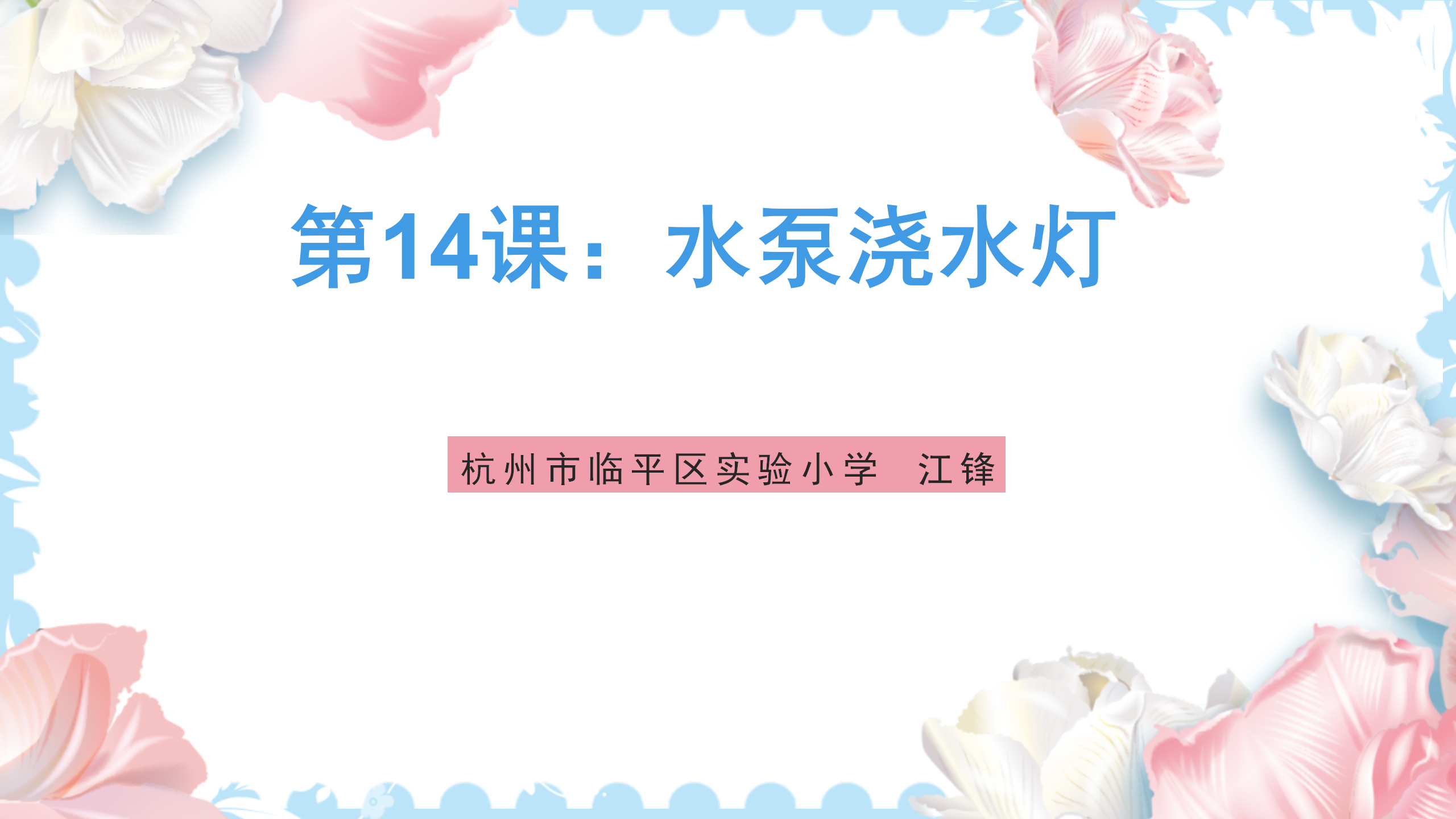 研坤板+Mixly系列课程：第14课水泵浇水灯图1
