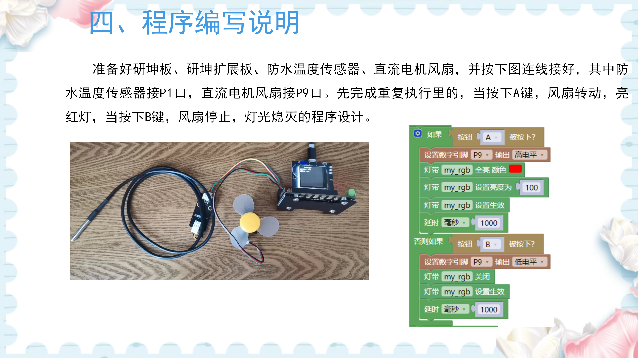 研坤板+Mixly系列课程：第16课手机降温灯图5