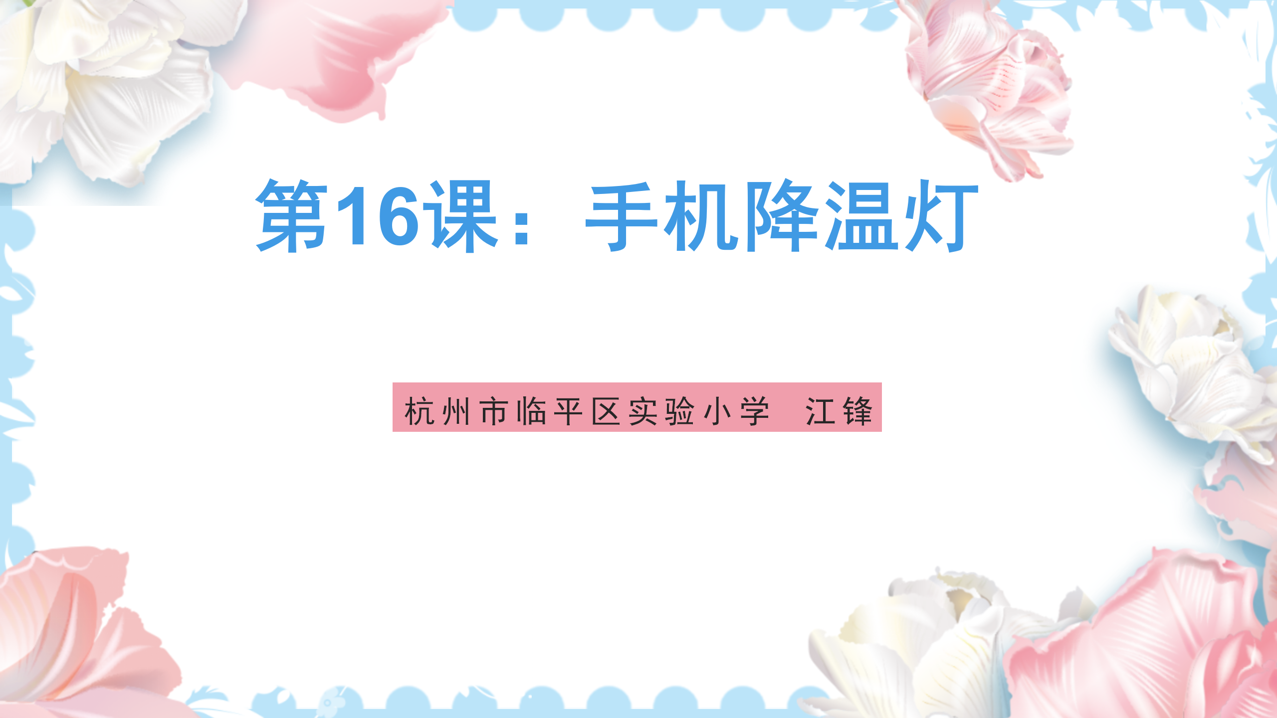 研坤板+Mixly系列课程：第16课手机降温灯图1