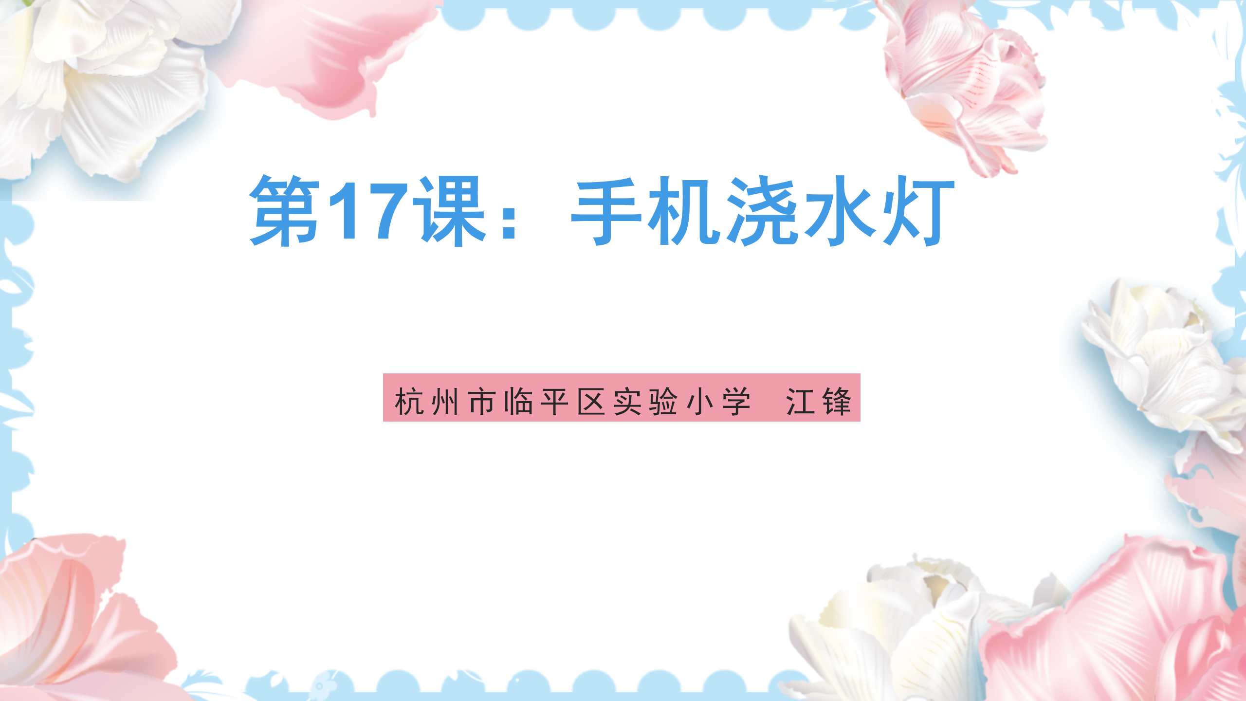研坤板+Mixly系列课程：第17课手机浇水灯图1