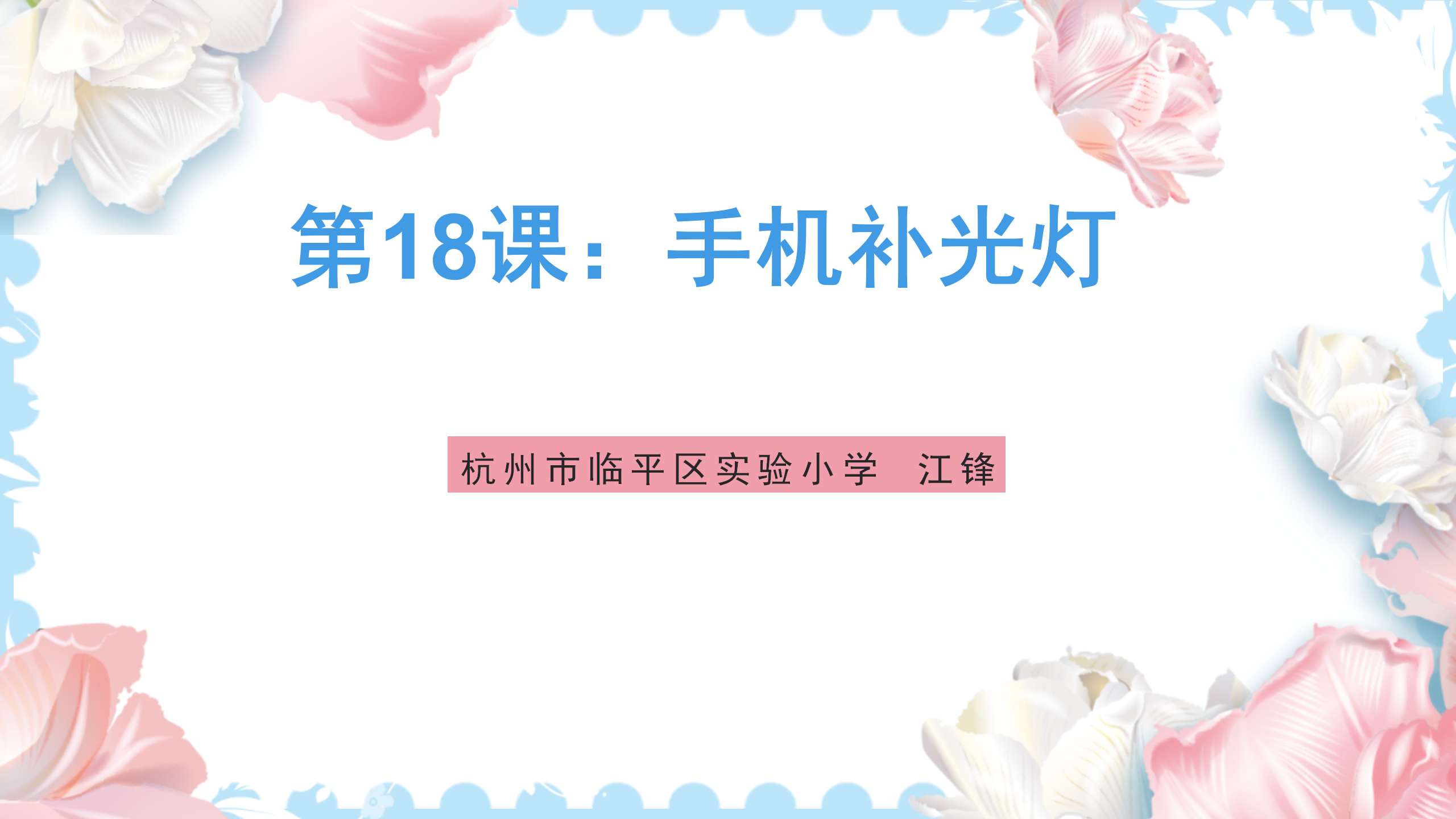 研坤板+Mixly系列课程：第18课手机补光灯图1
