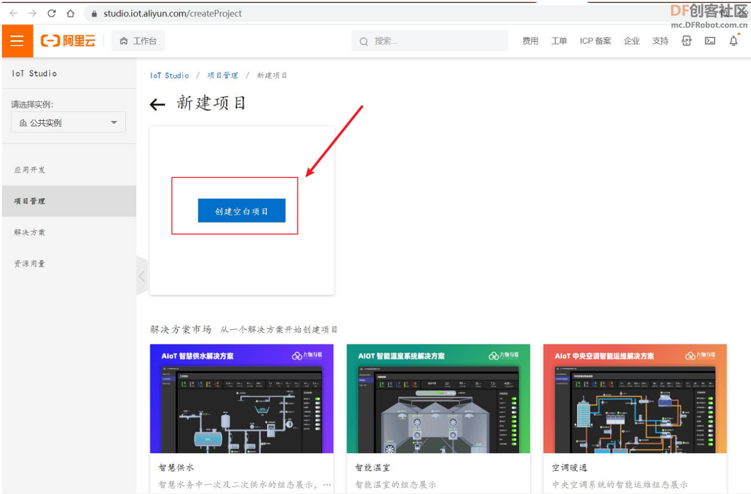 【PBL项目实战】户外智慧农场项目实战系列——1.阿里云物...图13