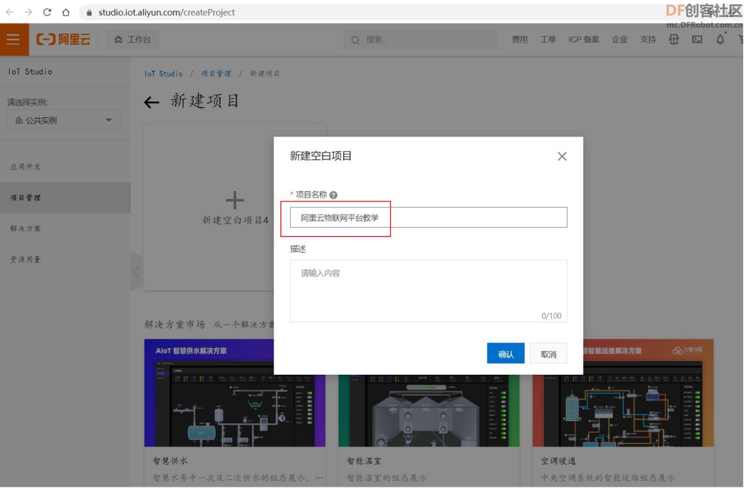 【PBL项目实战】户外智慧农场项目实战系列——1.阿里云物...图14