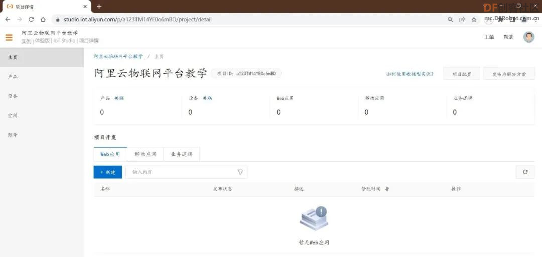 【PBL项目实战】户外智慧农场项目实战系列——1.阿里云物...图15