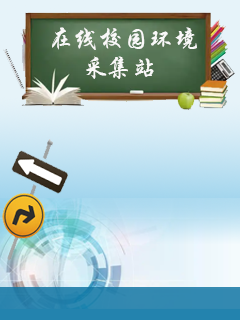 在线校园环境采集站图9