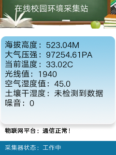 在线校园环境采集站图10