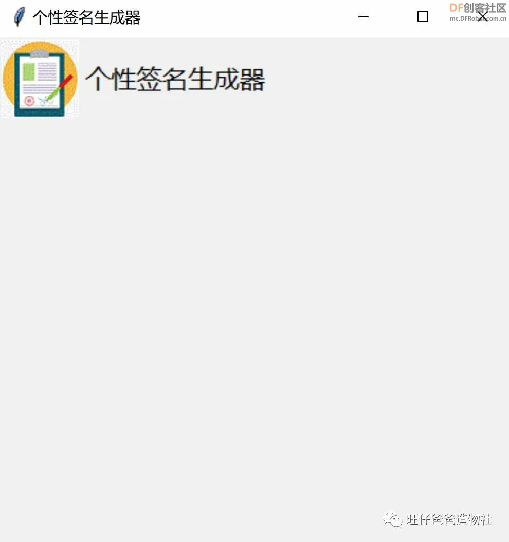 【Mind+python】人人都会制作的个性签名生成器图27