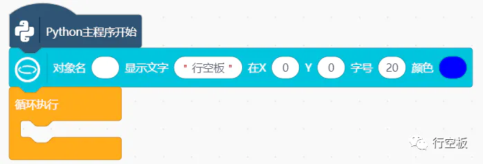 【行空板图形化Python入门教程】第01课:你好,行空板!图20