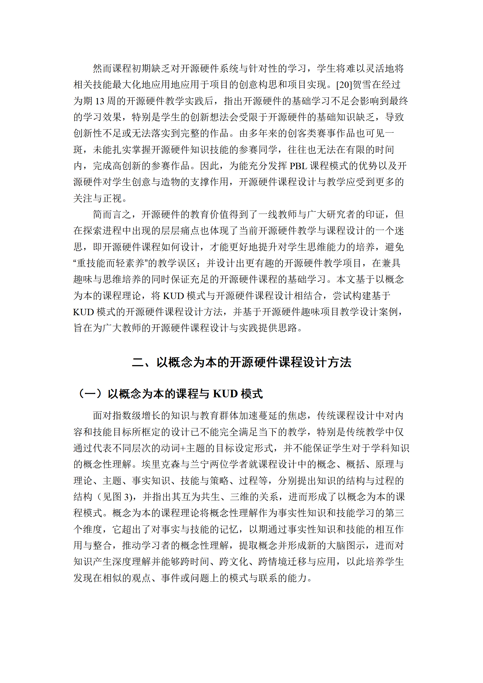 【教学研究】基于KUD模式的开源硬件课程设计方法图5
